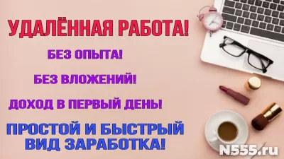 Удалённая работа, работа в интернете